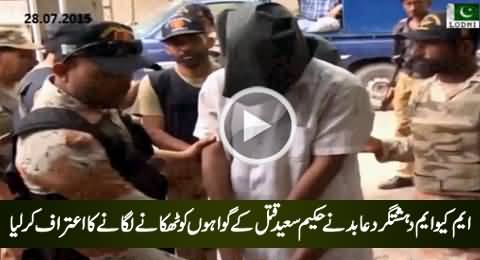 MQM Terrorist Abid Confessed of Killing All The Witnesses of Hakeem Saeed Murder Case