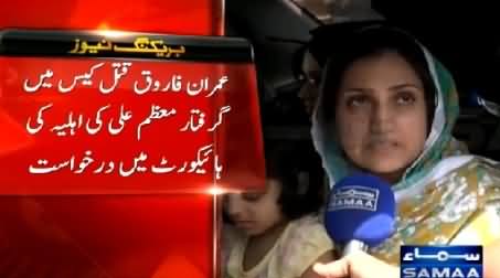 MQM Terrorist Moazzam Ali's Wife Exclusive Talk With Samaa News