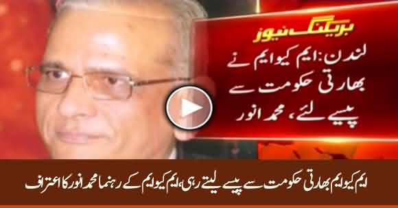 MQM Used To Receive Money From India - Muhammad Anwar's Big Revelation About MQM