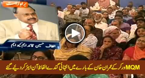 MQM Worker's Really Shameful Words About Imran Khan On Aired During Altaf Hussain Speech