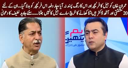 Imran Khan did not like the prison's furniture, so it was changed thrice - Mian Javed Latif claims