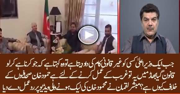 Mubashar Luqman Response To Leaked Video Of Mehmood Khan Appreciating Fawad Ch Of Slapping Him