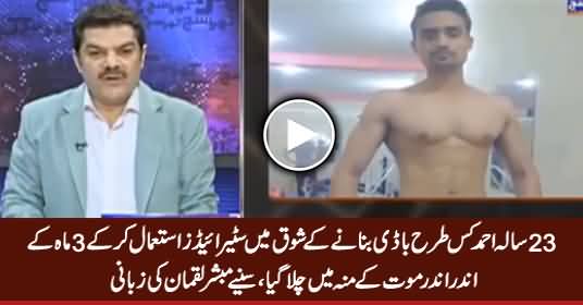 Mubasher Lucman Shocking Revelation About Deaths Due to Drugs Using in Gyms by Unqualified Trainers