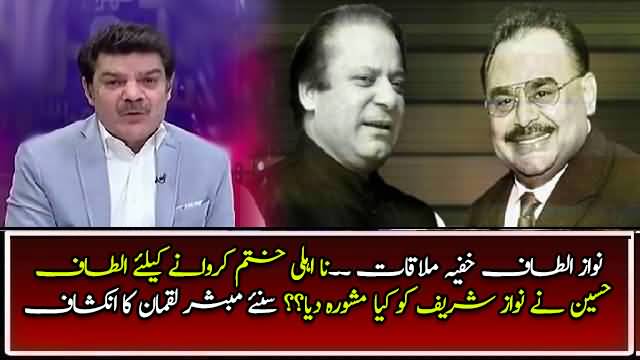 Mubasher Lucman tells reality of Nawaz Sharif and Altaf Hussain meeting in London