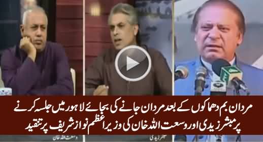 Mubasher Zaidi & Wusatullah Khan Criticizing Nawaz Sharif on Holding Jalsa After Mardan Blast
