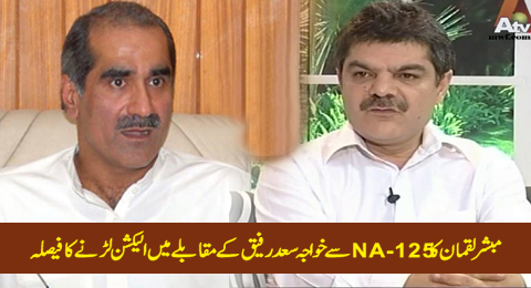 Mubashir Lucman Decides To Contest Election Against Khawaja Saad Rafique From NA-125 - Asad Kharal