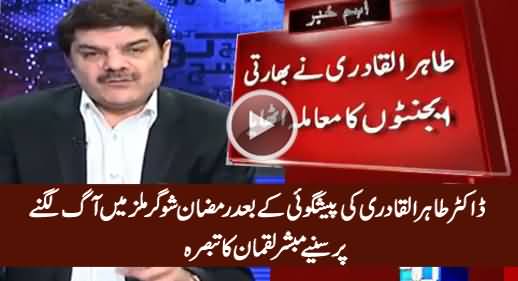 Mubashir Luqman Analysis on Fire in Ramzan Sugar Mills After Tahir ul Qadri's Prediction