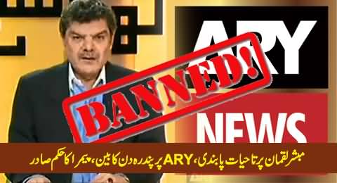 Mubashir Luqman Banned For Life Time & ARY Channel For 15 Days By PEMRA