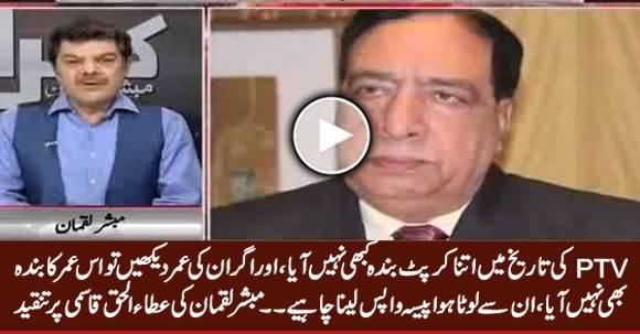 Mubashir Luqman Bashes Ataul Haq Qasmi For Looting Public Money As Chairman PTV