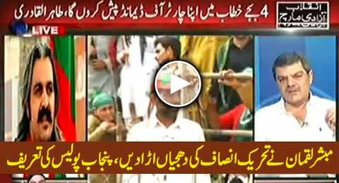 Mubashir Luqman Blasts PTI Leadership and Praises Punjab Police, Really Strange