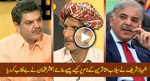 Mubashir Luqman Exposing How Shahbaz Sharif Made Money in the Name of Flood Victims