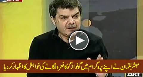 Mubashir Luqman Expressing His Wish to Chant Go Nawaz Go in His Program