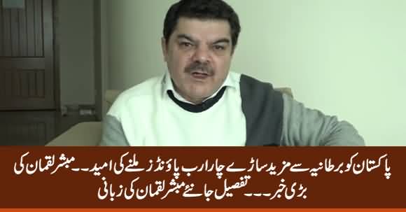 Mubashir Luqman Gives Big News: About 4.5 Billion Pounds Expected to Reach Pakistan From UK