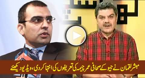 Mubashir Luqman Highly Praising Geo's Journalist Umar Cheema in His Program