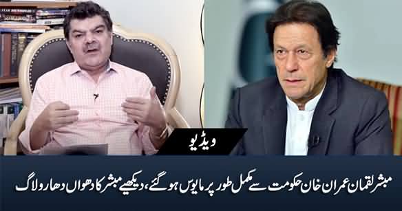 Mubashir Luqman Is Totally Disappointed With Imran Khan's Govt