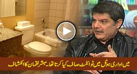 Mubashir Luqman Reveals He Has Worked As Toilet Cleaner in Avari Hotel