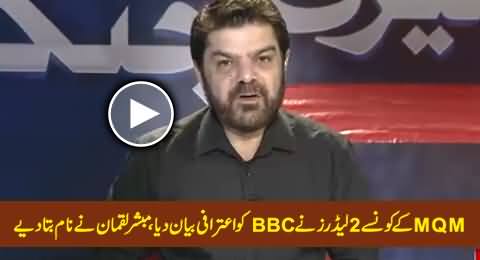 Mubashir Luqman Reveals The Names of MQM Leaders Who Confessed Receiving Indian Funding