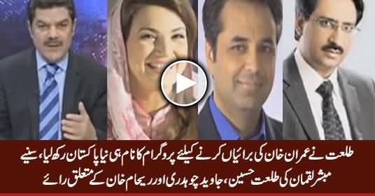 Mubashir Luqman's Analysis About Reham Khan, Javed Chaudhry & Talat Hussain