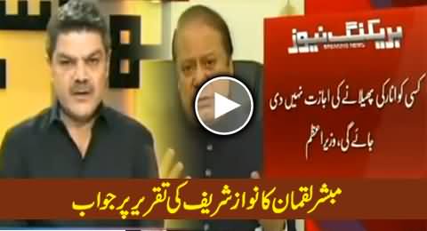 Mubashir Luqman's Reply to The Claims of Nawaz Sharif in His Latest Speech