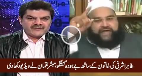 Mubashir Luqman Shows How Tahir Ashrafi Talking With A Woman in Live Show