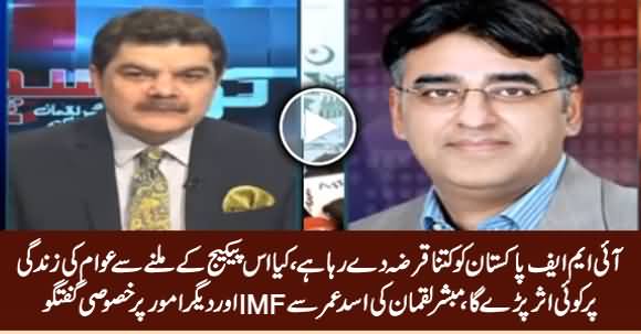 Mubashir Luqman Special Talk With Asad Umar on IMF Package & Other Issues