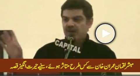 Mubashir Luqman Telling Amazing Story How He Got Impressed By Imran Khan