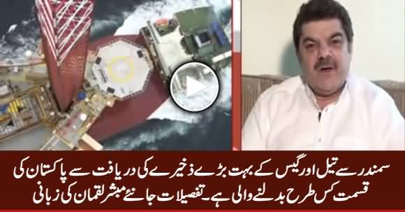 Mubashir Luqman Telling How Pakistan's Destiny Is Going To Be Changed Due to Oil & Gas Discovery