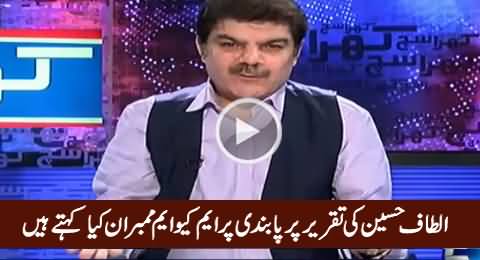 Mubashir Luqman Telling What MQM Members Say About Ban On Altaf Hussain Speech