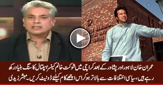 Mubashir Zaidi Urges People To Donate For Shaukat Khanum Cancer Hospital Karachi