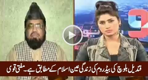 Mufti Abdul Qavi Giving Some Suggestions to Qandeel Baloch About Her Bedroom Life