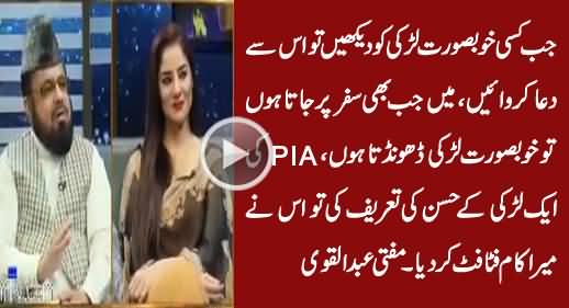 Mufti Abdul Qavi Giving Useful Tips How We Should Deal With Beautiful Girls