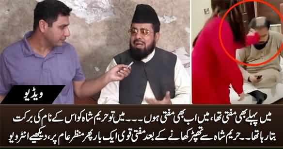 Mufti Abdul Qavi's First Interview After Getting Slapped By Hareem Shah