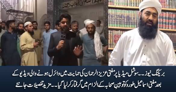 Police Arrests Mufti Ismail Toru Whose Video Went Viral In Support of Mufti Aziz ur Rehman