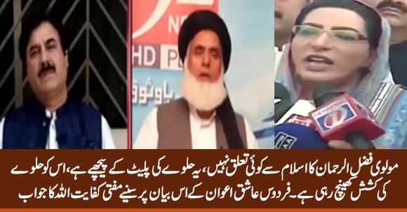 Mufti Kifayatullah Response To Firdous Ashiq Awan For Saying 