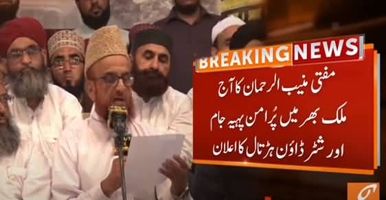 Mufti Muneeb-ur-Rehman Announces Countrywide Shutter Down Strike Tomorrow