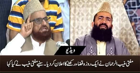 Mufti Muneeb ur Rehman Ne Aik Roza Qaza Rakhne Ka Elan Kar Dia