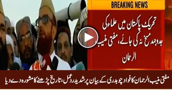 Mufti Muneeb ur Rehman's Strong Reaction on Fawad Chaudhry's Statement