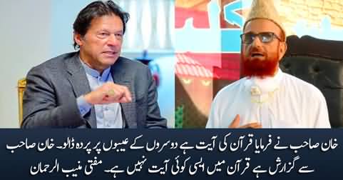 Mufti Muneeb ur Rehman's tweet on Imran Khan's statement about hiding sins