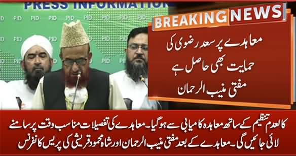 Mufti Munib ur Rehman & Shah Mehmood' Press Conference After Successful Agreement With Banned Outfit