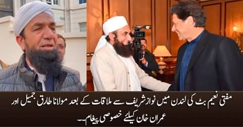 Mufti Naeem Butt's message for Mualana Tariq Jameel & Imran Khan after meeting Nawaz Sharif