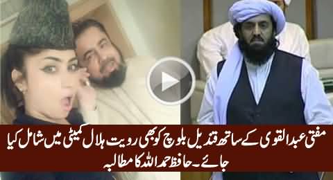 Mufti Qavi Ke Sath Qandeel Baloch Ko Bhi Royat e Hilal Mein Shamil Kya Jaye - Hafiz Hamdullah