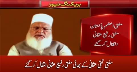 Mufti Taqi Usmani's brother Mufti Rafi Usmani passed away