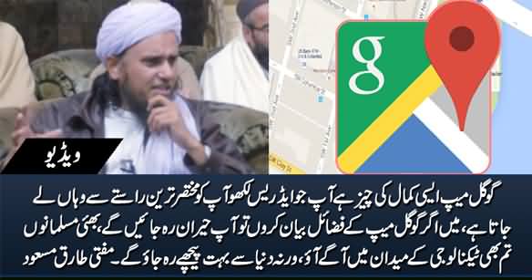 Mufti Tariq Masood Praises Google Map & Urges Muslims To Come Forward In The Field of Technology