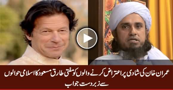 Mufti Tariq Masood's Excellent Reply To Those Who Are Criticizing Imran Khan's Marriage