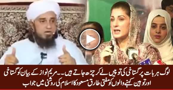 Mufti Tariq Masood's Reply To Those Who Are Criticizing Mariyum Nawaz For Giving Hazrat Fatima Example