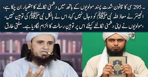 Mufti Tariq Masood's views on blasphemy case against Engineer Muhammad Ali Mirza