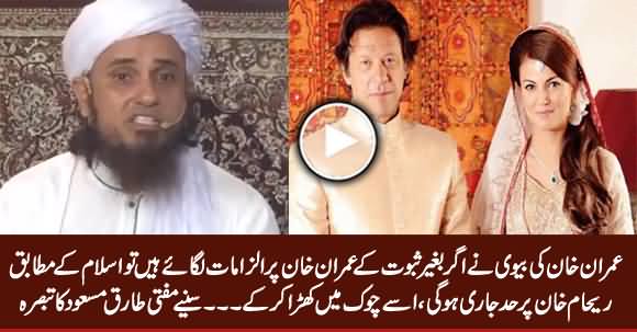 Mufti Tariq Masood Telling Islamic Punishment For Reham Khan Over Her Allegations on Imran Khan