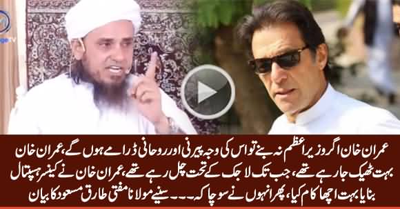 Mufti Tariq Masood Telling Who Will Be Responsible If Imran Khan Could Not Become PM