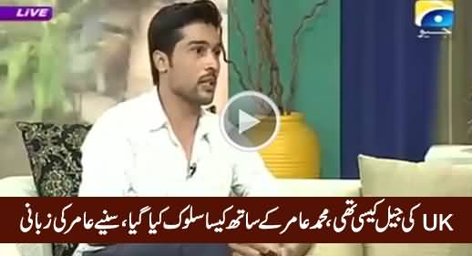 Muhammad Amir First Time Telling What He Observed in UK's Jail