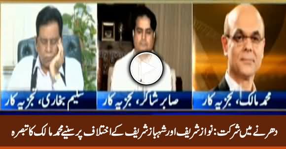 Muhammad Malick Comments on Differences Between Nawaz Sharif & Shahbaz Sharif